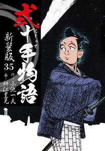 弐十手物語 新装版 35 電子書籍版