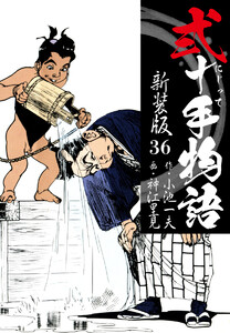弐十手物語 新装版 36 電子書籍版