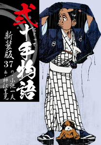 弐十手物語 新装版 37 電子書籍版
