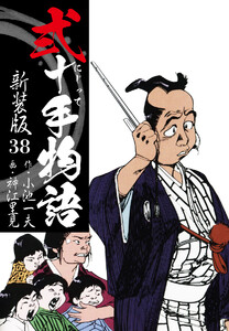 弐十手物語 新装版 38 電子書籍版