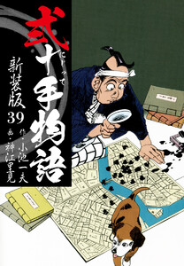 弐十手物語 新装版 39 電子書籍版