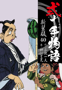 弐十手物語 新装版 40 電子書籍版