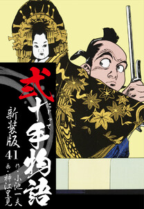 弐十手物語 新装版 41 電子書籍版