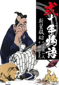 弐十手物語 新装版 42 電子書籍版
