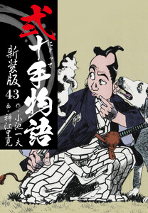 弐十手物語 新装版 43 電子書籍版