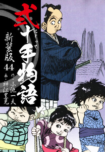 弐十手物語 新装版 44 電子書籍版