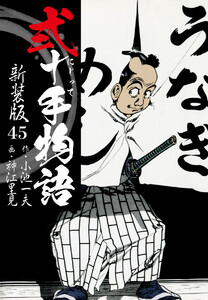 弐十手物語 新装版 45 電子書籍版