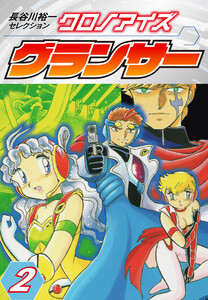 長谷川裕一セレクション クロノアイズ グランサー 2 電子書籍版