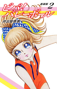 ビバ!バレーボール 新装版 2 電子書籍版