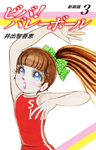 ビバ!バレーボール 新装版 3 電子書籍版