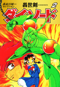 長谷川裕一セレクション 轟世剣ダイ・ソード 2 電子書籍版