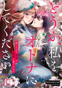 どうか、私をオトナにしてください~捨てられた少女は遊郭で愛でられる(3) 電子書籍版