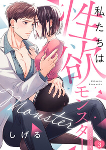 私たちは性欲モンスター【リマスター版】(3) 電子書籍版