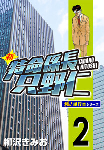 新特命係長 只野仁【極!単行本シリーズ】2巻 電子書籍版
