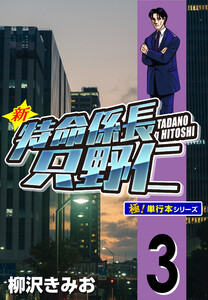 新特命係長 只野仁【極!単行本シリーズ】3巻 電子書籍版