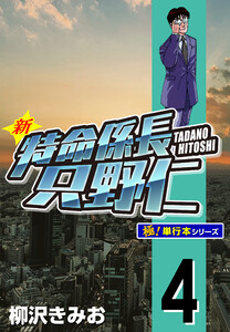 新特命係長 只野仁【極!単行本シリーズ】4巻 電子書籍版