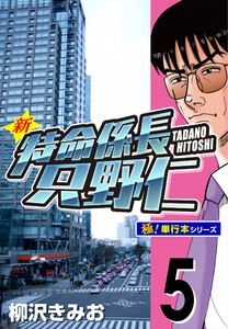 新特命係長 只野仁【極!単行本シリーズ】5巻 電子書籍版