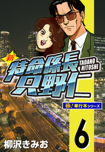 新特命係長 只野仁【極!単行本シリーズ】6巻 電子書籍版