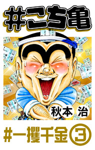 #こち亀 238 #一攫千金‐3 電子書籍版