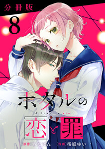 ホタルの恋と罪【分冊版】8 電子書籍版