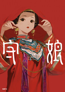 守娘 下 電子書籍版
