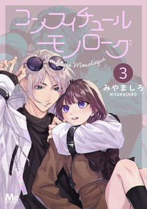 コンフィチュールモノローグ (3) 電子書籍版