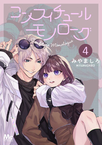 コンフィチュールモノローグ (4) 電子書籍版