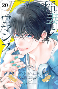 稲妻とロマンス ベツフレプチ (20) 電子書籍版