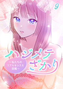 ハジメテざかり～私たちのリアルセックス図鑑～【フルカラー】【タテヨミ】(9) 電子書籍版