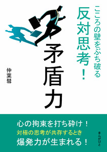 矛盾力 こころの壁をぶち破る反対思考! 電子書籍版