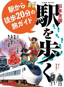 旅と鉄道2024年増刊2月号日本全国駅を歩く 駅から徒歩20分の旅ガイド 電子書籍版