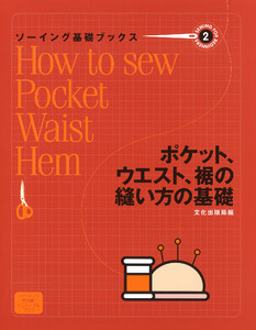 ソーイング基礎ブックス2ポケット、ウエスト、裾の縫い方の基礎 電子書籍版