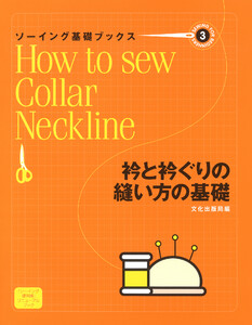 ソーイング基礎ブックス3衿と衿ぐりの縫い方の基礎 電子書籍版