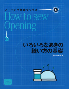 ソーイング基礎ブックス5いろいろなあきの縫い方の基礎 電子書籍版