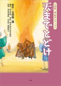 吉田絃二郎 絵本シリーズ 5 天までとどけ 電子書籍版