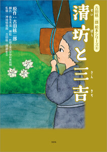 吉田絃二郎 絵本シリーズ 6 清坊と三吉 電子書籍版