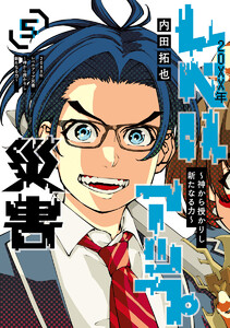20XX年レベルアップ災害～神から授かりし新たなる力～ (5) 電子書籍版
