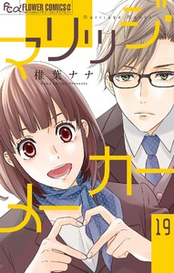 マリッジ・メーカー【マイクロ】 (19) 電子書籍版