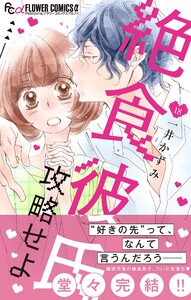 絶食彼氏攻略せよ【マイクロ】 (18) 電子書籍版