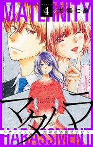 マタハラ～オフィスに妊婦は邪魔ですか～【マイクロ】 (4) 電子書籍版