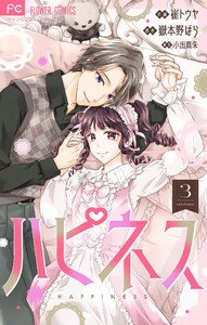 ハピネス【マイクロ】 (3) 電子書籍版