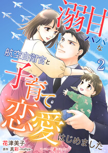 溺甘パパな航空自衛官と子育て恋愛はじめました【分冊版】2話 電子書籍版