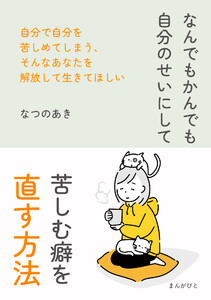 なんでもかんでも自分のせいにして苦しむ癖を直す方法。 電子書籍版