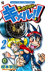 ぶっとびスピナー キメル!! (2) 電子書籍版