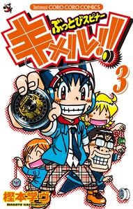 ぶっとびスピナー キメル!! (3) 電子書籍版