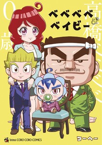 ベベベベベイビー (3) 電子書籍版