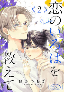 恋のいろはを教えて ベツフレプチ (2) 電子書籍版