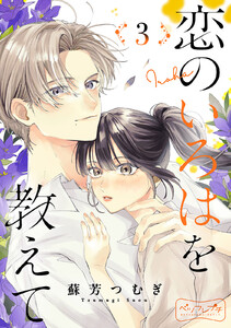 恋のいろはを教えて ベツフレプチ (3) 電子書籍版