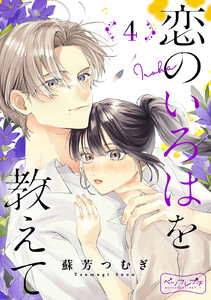 恋のいろはを教えて ベツフレプチ (4) 電子書籍版