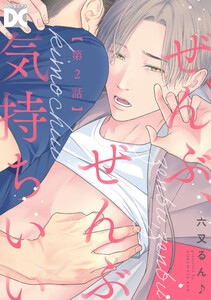 ぜんぶ、ぜんぶ気持ちいい【バラ売り】 第2話 電子書籍版